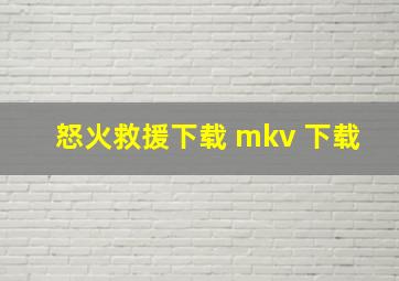 怒火救援下载 mkv 下载